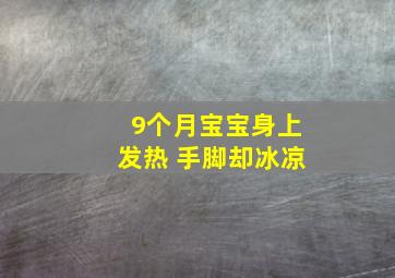 9个月宝宝身上发热 手脚却冰凉